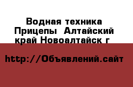 Водная техника Прицепы. Алтайский край,Новоалтайск г.